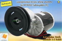 มอเตอร์ทดเกียร์ DC24V 450W 450RPM รุ่น MY1020Z (พร้อมมูเล่ร่อง A)