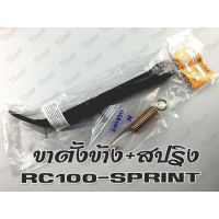 (promotion++) ขาตั้งข้าง+สปริง RC100/SPRINT/SMASH/BEST/GP100 ยาว (23ซมหรือ9นิ้ว)สินค้าทดแทน สุดคุ้มม อะไหล่ แต่ง มอเตอร์ไซค์ อุปกรณ์ แต่ง รถ มอเตอร์ไซค์ อะไหล่ รถ มอ ไซ ค์ อะไหล่ จักรยานยนต์