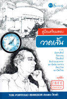 คู่มือเตรียมสอบ วาดเส้น สำหรับ มัณฑนศิลป์ จิตกรรม วิจิตรศิลป์ ศิลปกรรมทุกสาขา สถาปัตย์(บางสาขา) ศิลปะไทย สถาปัตย์ไทย