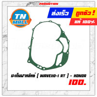 ปะเก็นฝาคลัทช์ Wave110-I AT แท้ ศูนย์ Honda "วัสดุนำเข้าคุณภาพ ทนความร้อนสูง"