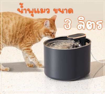 น้ำพุแมว ความจุ3ลิตร อุปกรณ์สัตว์เลี้ยงหมาแมว บำรุงสุขภาพสัตว์เลี้ยง น้ำสะอาดเพื่อหมาแมว