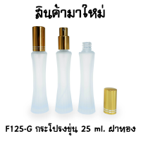 กระโปรงขุ่น 25ml ฝาทอง F125-G