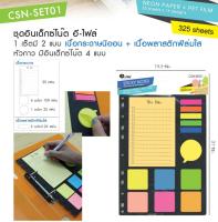 E-FILE Sticky Note Set ชุดอินเด็กซ์โน๊ต อี-ไฟล์ กระดาษนีออนหัวกาว+พลาสติก บรรจุรวม 325 แผ่น #CSN-SET01