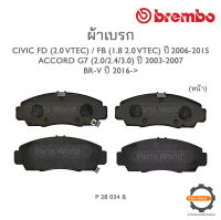 BREMBO เบรกหน้า HONDA CIVIC FD (2.0 VTEC), FB (1.8 2.0 VTEC) ปี 06-15 / ACCORD G7 (2.0/2.4/3.0) ปี 03-07 / BR-V ปี 16-&amp;gt;