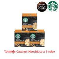 โปรเซตสุดคุ้ม STARBUCKS CARAMEL MACCHIATO By NESCAFE DOLCE GUSTO 12แคปซูล/กล่อง ( DGSB คาราเมล แมคคิอาโต้ x 3 กล่อง ) 01/24