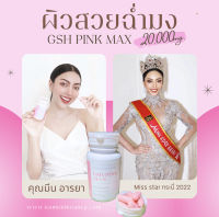 (กลูต้านำเข้าพรีเมี่ยม200%) GSH PINK MAX สูตรสั่งผลิตนำเข้าเฉพาะของร้าน