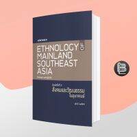 Ethnology of Mainland Southeast Asia สังคมและวัฒนธรรมในอุษาคเนย์