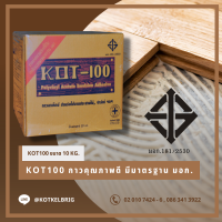 KOT100 กาวลาเท็กซ์คุณภาพสูง เจ้าเดียวที่ได้รับมาตรฐาน มอก. จากกระทรวงอุตสาหกรรม - ขนาด 10 กิโลกรัม จำนวน 1 กล่อง