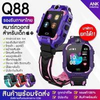 DEK นาฬิกาเด็ก ✚【ได้รับสินค้าภายใน 1-3 วัน】 Smart Watch Q88 กันเด็กหาย ใส่ซิมได้ นาฬิกาโทรศัพท์ นาฬิกาอัจริยะ เด็กผู้หญิง นาฬิกาเด็กผู้หญิง  นาฬิกาเด็กผู้ชาย