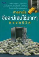 หนังสือ ทำอย่างไรจึงจะมีเงินใช้มากๆ ตลอดชีวิต # Books Life Secret Club