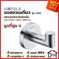 HAFELE ขอแขวนเดี่ยว สแตนเลส สีนิกเกิ้ลด้าน 580.41.000 Hook Stainless steel Satin nickel ฮุกแขวนผ้า ขอแขวน ฮุก ที่แขวนผ้า ห้องน้ำ เฮเฟเล่ ของแท้ 100%