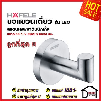 HAFELE ขอแขวนเดี่ยว สแตนเลส สีนิกเกิ้ลด้าน 580.41.000 Hook Stainless steel Satin nickel ฮุกแขวนผ้า ขอแขวน ฮุก ที่แขวนผ้า ห้องน้ำ เฮเฟเล่ ของแท้ 100%