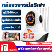 ใหม่ล่าสุด 5G กล้องวงจรปิด ไร้ สาย wifi camera Wireless IP Camera มีภาษาไทย อินฟราเรด ภาพชัด5ล้านfull HD5MP ดูผ่านมือถือได้ APP:V380PRO