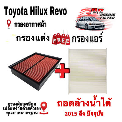 กรองแต่งซิ่ง ฟรี กรองแอร์ Toyota Revo ( กรองอากาศถอดล้างได้ ) ปี 2015 ถึง ปันจุบัน