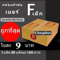 กล่องไปรษณีย์ฝาชน กล่องพัสดุ เบอร์ Fเล็ก (20 ใบ 180 บาท)