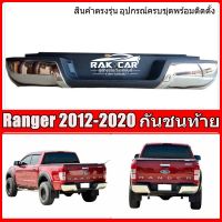 กันชนท้าย ford ranger ทรงห้าง สีโครเมี่ยม สินค้าตรงรุ่น อุปกรณ์ครบชุดพร้อมติดตั้ง