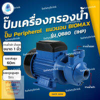 ? SafetyDrink ? ปั๊ม Peripheral แนวนอน BIOMAX รุ่น QB80 (1HP) ?