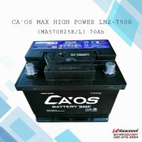 CAOS MAX HIGH POWER series LN2-7500 MA 570H25 R / L แบตเตอรี่รถยนต์ แบตแห้ง แบตรถยุโรป