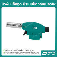 Power Action หัวพ่นแก๊สจุด มีระบบป้องกันเปลวไฟ ปรับแรงสูงสุด 1300 องศา รุ่น GT01