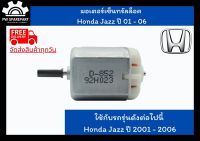 (ส่งฟรี) มอเตอร์เซ็นทรัลล็อค  Honda Jazz ปี 01 - 06