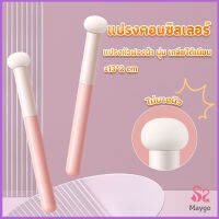 MAYGO แปรงหัวเห็ด หัวฟองน้ำเกลี่ยคอนซิลเลอร์ สำหรับแต่งหน้า Makeup Tools