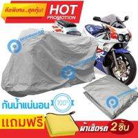 ผ้าคลุมรถมอเตอร์ไซต์ HONDA CBR 400RR กันน้ำได้ ผ้าคลุมมอเตอร์ไซต์ MOTORCYCLE COVER WATERPROOF AND DUST-RESISTANT Protective Motorcycle