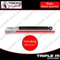 TOKICO โช๊คอัพหลัง ซ้าย/ขวา VIOS ปี2003-2006 (E2949) (2 ต้น ซ้าย/ขวา)**ราคาต่อคู่** *สินค้ารับประกัน 1 ปี*.