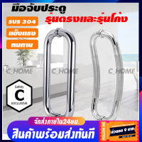 RUK-HOME มือจับสแตนเลส Stainless Steel มือจับโค้งและตรง สแตนเลส มือจับประตูกระจก มือจับประตู พร้อมส่งทันที***