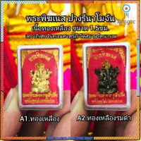 พระพิฆเนส ปางรีนาโมจัน เทวาภิเสกแล้ว สินค้ามีจำนวนจำกัด