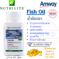 Amway น้ำมันปลา Fish Oil แอมเวย์ นิวทริไลท์  บำรุงระบบประสาทและสมอง  ประกอบด้วยกรดไขมันไม่อิ่มตัวหลายตำแหน่ง บรรจุ 90 แคปซูล ช็อปไทย