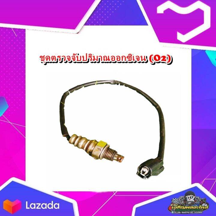 ชุดตรวจจับปริมาณออกซิเจน (O2 sensor) Wave-110i Wave-125 ปลาวาฬ Super ...
