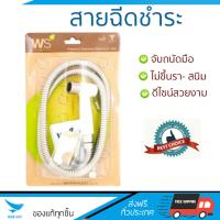 สายฉีดชำระ ชุดสายฉีดชำระครบชุด  RISING SPARY SET WS-0491PW | WATSON | WS-0491PW น้ำแรง กำลังดี ดีไซน์จับถนัดมือ ทนทาน วัสดุเกรดพรีเมียม ไม่เป็นสนิม ติดตั้งเองได้ง่าย Rising Spray Sets จัดส่งฟรีทั่วประเทศ