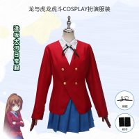 [COD] and tiger dragon fighting cos Aisaka Dahe daily uniform cosplay womens full set