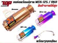 ? ราคาถูกที่สุด? ชุดคอท่อพร้อมปลาย X-1 Akapovic พร้อมจุดลดเสียง ใส่ MSX-125/MSX-SF มี 3 สี ##อุปกรณ์มอเตอร์ไชค์ ยานยนต์ ครอบไฟท้าย ครอบไฟหน้า อะไหล่รถ อุปกรณ์เสริมมอเตอร์ไชค์ สติกเกอร์ หมวกกันน็อค