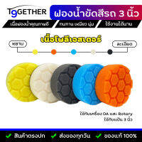 ฟองนํ้าขัดสีรถโพลีเอสเตอร์ 3 นิ้ว คุณภาพA+ เหนียว ทนทาน หนา 25 mm. เหมาะใช้กับแป้น 3 นิ้ว
