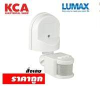 Motion Sensor โมชั่นเซ็นเซอร์ แบบติดผนัง LUMAX รุ่น 54-00106