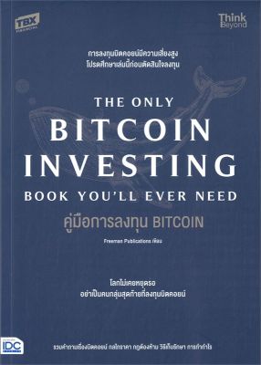 [พร้อมส่ง]หนังสือคู่มือการลงทุน BITCOIN (The Only Bitcoin#การเงิน/การธนาคาร,Freeman Publications,สนพ.Think Beyond