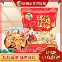 XUPAI Xu Fu Kee Small Pill Pancake 260g Egg, Sesame Flavored Casual Snacks, Individual Small Packs, Casual Afternoon Tea In Bulk徐福记小丸煎饼260g鸡蛋芝麻味休闲零食独立小包装休闲下午茶散装