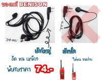 หูฟังวิทยุสื่อสาร  Benison แท่