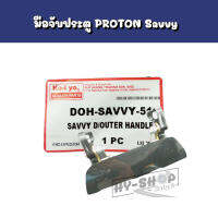 มือจับประตู,มือเปิดประตูตัวนอก PROTON Savvy ตรงรุ่น