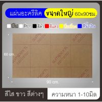 ?เตรียมจัดส่ง? แผ่นอะคริลิคขนาดใหญ่ 60x90ซม. สีใส สีขาว สีต่างๆ สีดำ สีแดง สีขาว สีน้ำเงิน สีเหลือง หนา1-4มิล