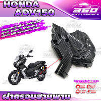 ? E012 ครอบสายพาน ออกแบบตรงรุ่น HONDA ADV150 เคฟล่าลอยน้ำ เส้นคม สวยงาม วัสดุ ABS เหนียวทนทาน ติดตั้งง่าย แข็งแรง? มีเก็บเงินปลายทาง