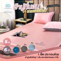 (สินค้าส่งจากไทย) NiftyHome ชุดผ้าปูที่นอน ผ้าปูที่นอนIceSilk เย็นสบาย เหมาะสำหรับผู้แพ้ฝุ่น ไม่เกาะผ้า ขนาด 5 ฟุต 6 ฟุต *รับประกันสินค้า*