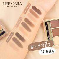 N300 Neecara 3-color mlx brow powder พาเลทแต่งคิ้ว ใช้งานง่ายมี 3 สีในพาเลทเดียว