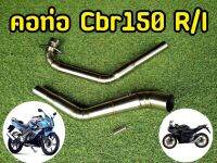 คอท่อ สเเตนเลสเเท้! CBR150r / CBR150i ไม่บาง ไม่เป็นสนิม