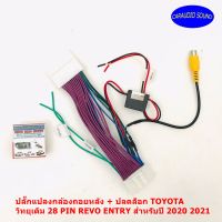 ปลั๊กแปลงกล้องถอยหลัง + ปลดล็อก TOYOTA วิทยุเดิม 28 PIN REVO ENTRY สำหรับปี 2020 2021