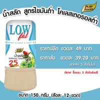 น้ำสลัด ไขมันต่ำ โคเลสเตอรอลต่ำ แบบขวด 150 กรัม เพียวฟู้ดส์ วินวินฟู้ดส์