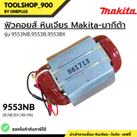 ฟิวคอยส์ หินเจียร รุ่น 9553NB, 9553B 9553BX แบรนด์ Makita-มากีต้า ของแท้100%