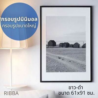 picture frame กรอบรูป กรอบรูปสไตล์มินิมอล กรอบรูปขนาดใหญ่ กรอบรูปแต่งผนัง กรอบรูปสีขาว-ดำ ขนาด 61x91 ซม. มี 2 แบบ ขาว-ดำ