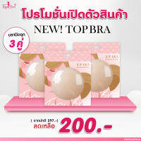 [ โปร3คู่ 200.- ]Topslim Topbra ซิลิโคนปิดจุก แปะจุก 3 คู่